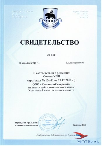 свидетельство-о-членстве-в-упн_большой-размер